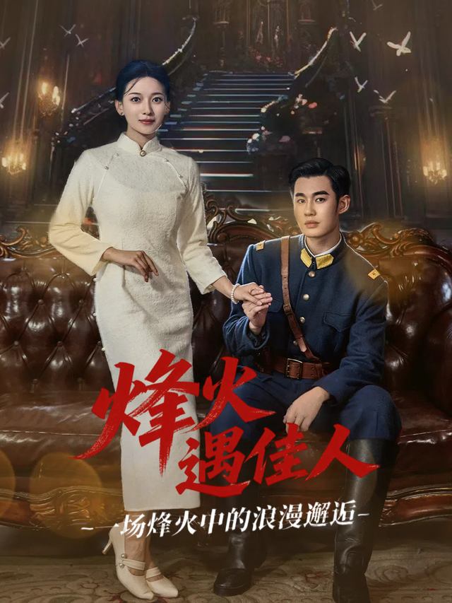 烽火遇佳人封面