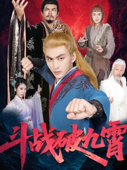 斗战破九霄封面