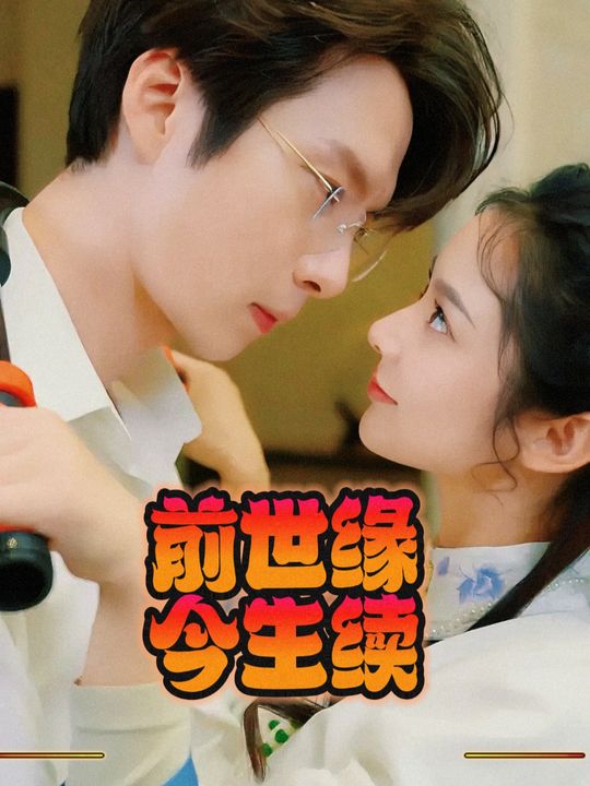 前世缘,今生续封面