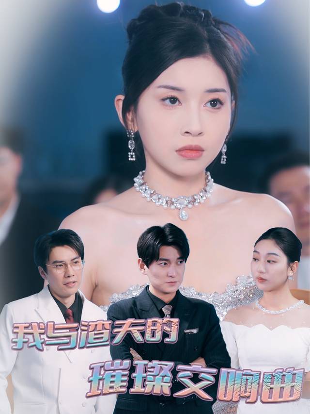 我与渣夫的璀璨交响曲封面