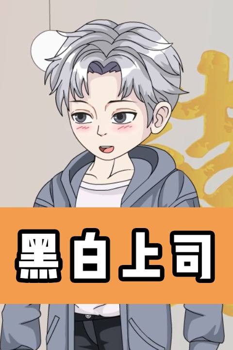 黑白上司封面