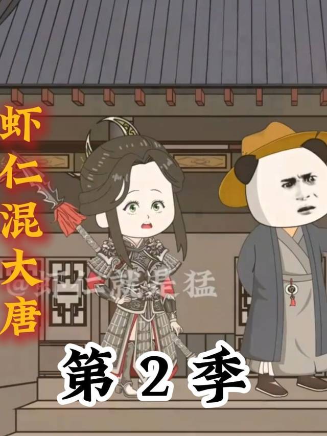 虾仁混大唐第二季封面