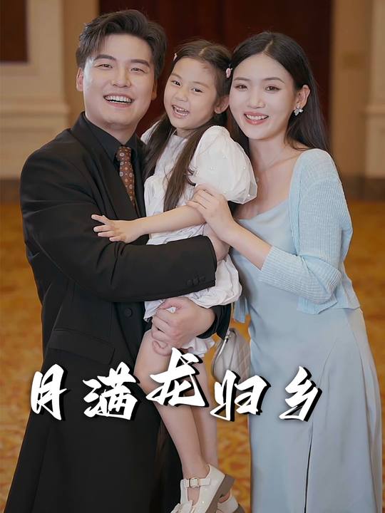 月满龙归乡封面