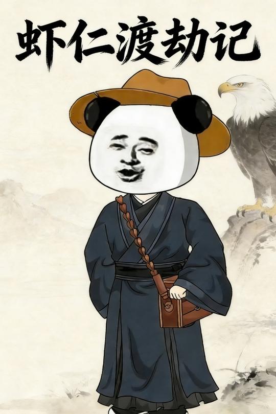 虾仁渡劫记封面