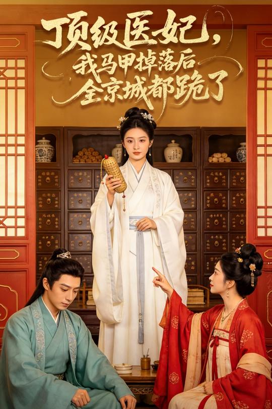 顶级医妃,我马甲掉落后全京城都跪了封面