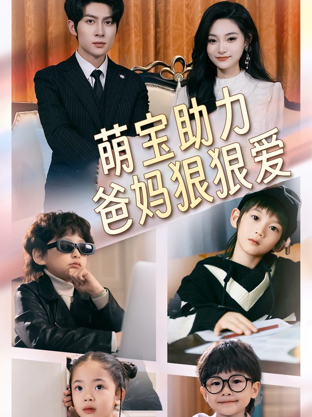 萌宝助力爸妈狠狠爱封面