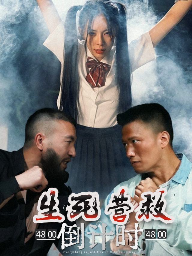 生死营救倒计时封面