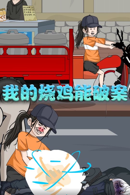 我的烧鸡能破案封面