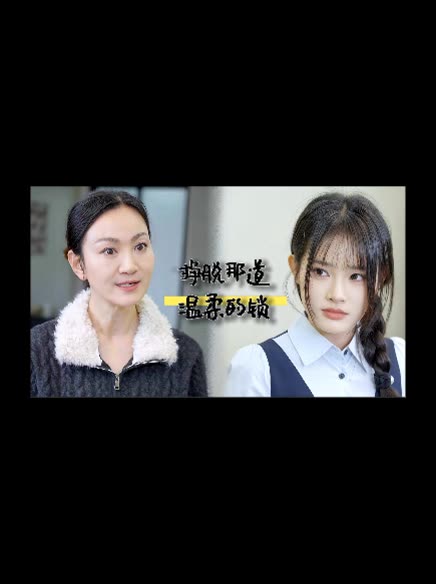挣脱那道温柔的锁封面