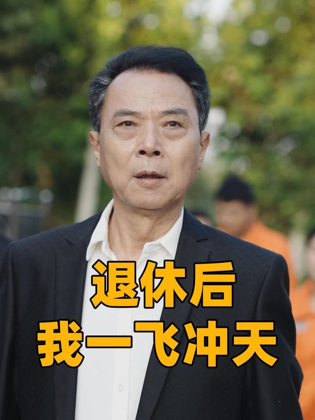 退休后:我一飞冲天封面