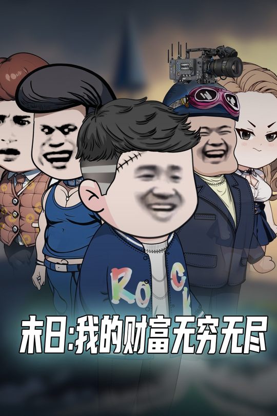 末日:我的财富无穷无尽封面