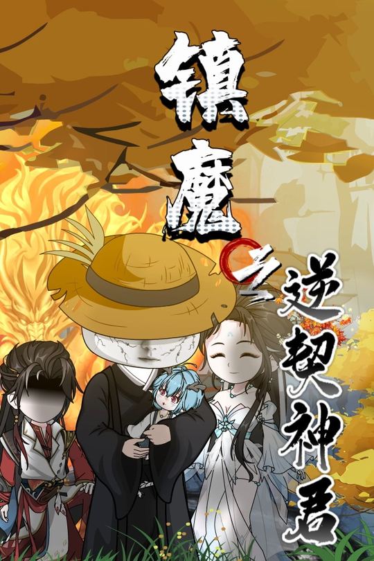 镇魔之逆契神君封面