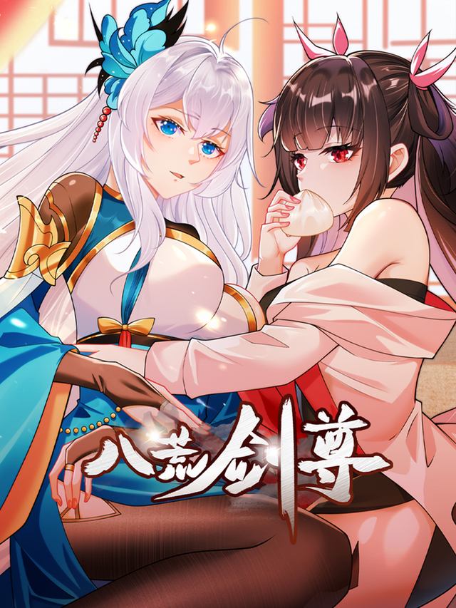 八荒剑尊封面