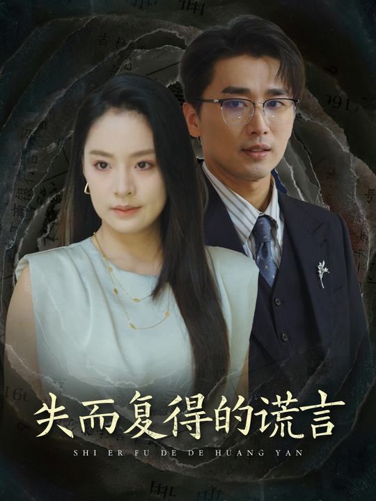 失而复得的谎言封面