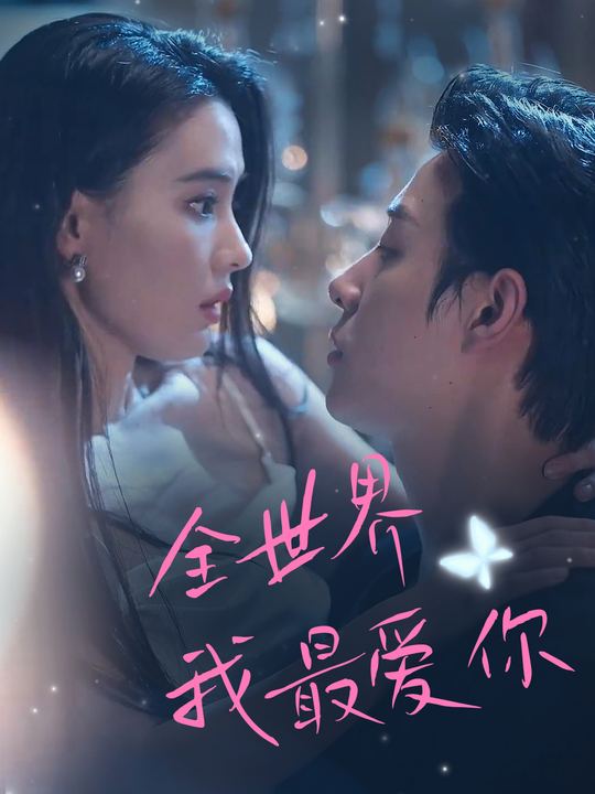 全世界我最爱你封面