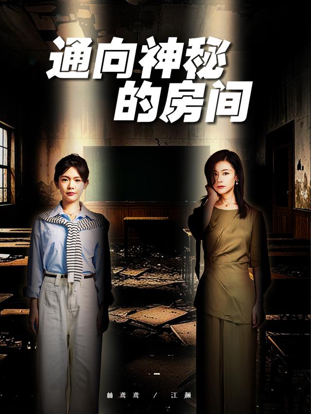 通向神秘的房间封面