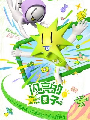 闪亮的日子第五季(上)封面