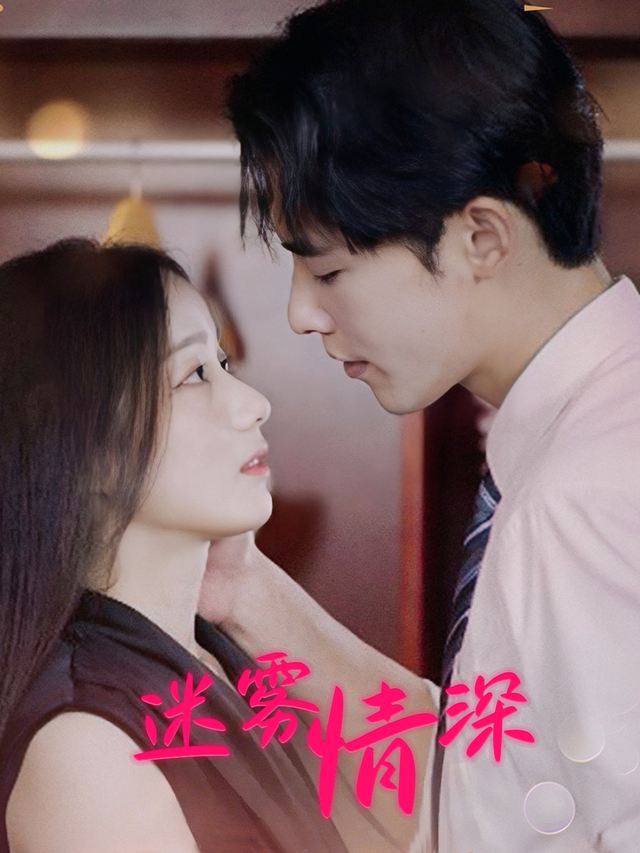 迷雾情深封面