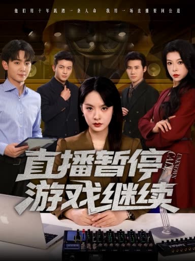 直播暂停游戏继续封面