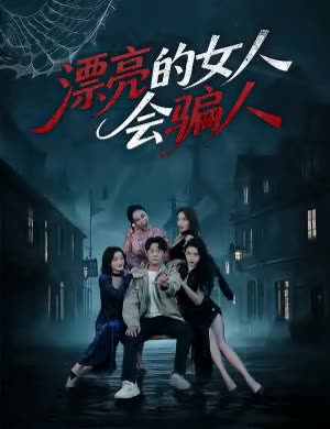 漂亮的女人会骗人封面