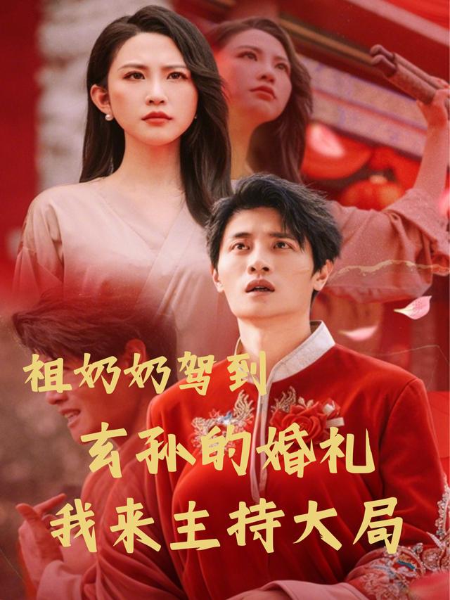 祖奶奶驾到,玄孙的婚礼我来主持大局封面