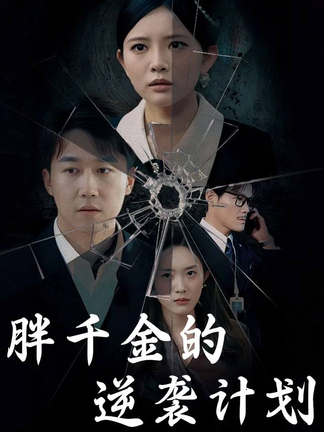 胖千金的逆袭计划封面