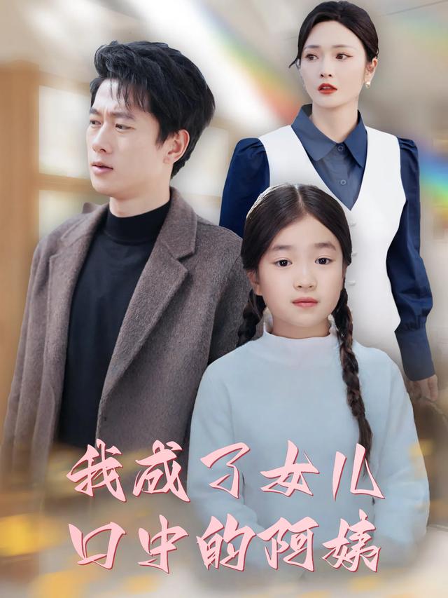 我成了女儿口中的阿姨封面