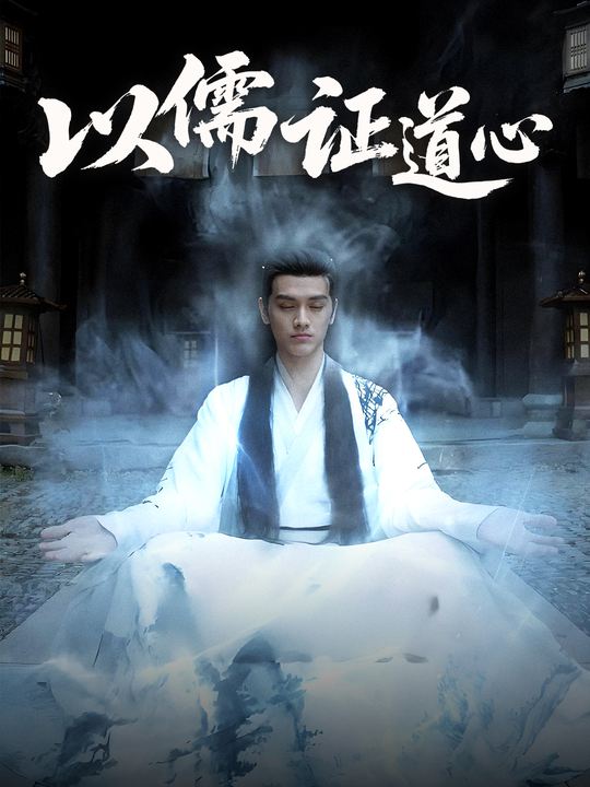 以儒证道心封面