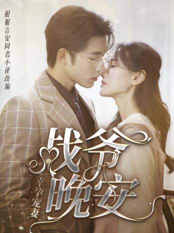 幸孕宠妻战爷晚安封面