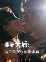 替身天后:真千金在娱乐圈杀疯了封面