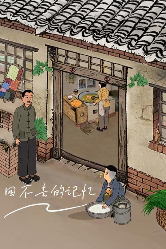 回不去的记忆封面