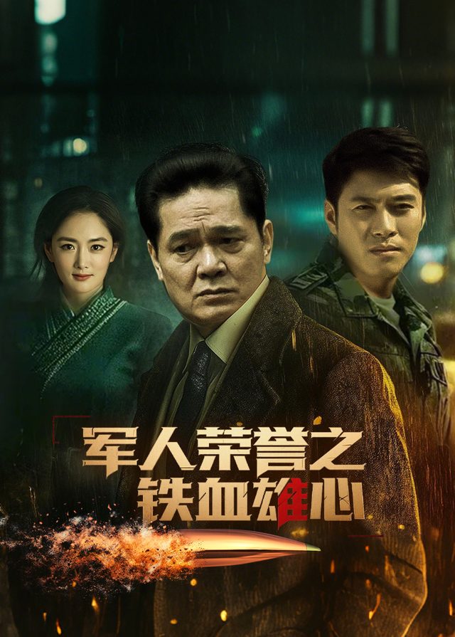 电视剧·军人荣誉之铁血雄心(2)封面