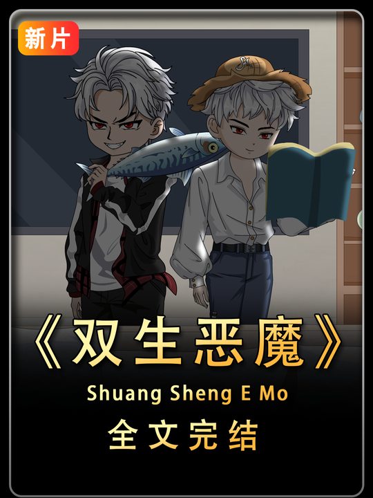 双生恶魔封面