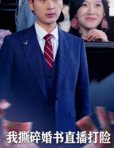 我撕碎婚书直播打脸封面