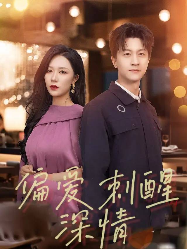 偏爱剌醒深情封面