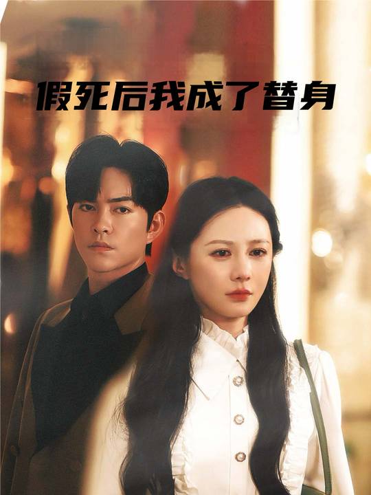 假死后我成了替身封面