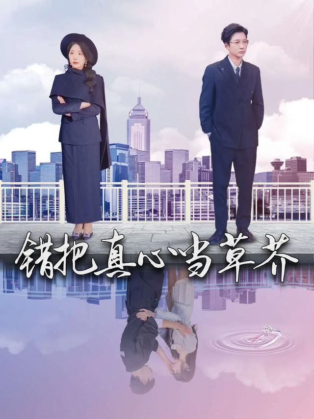 错把真心当草芥封面
