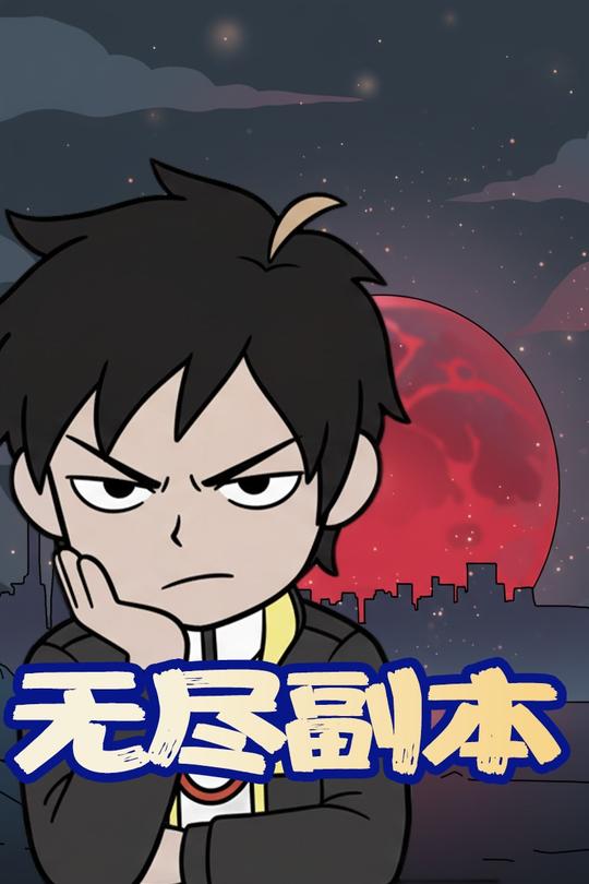 无尽副本封面