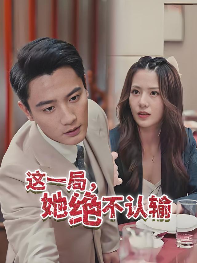这一局,她绝不认输封面