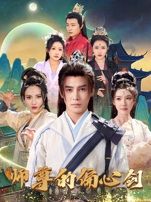 师尊的偏心剑封面