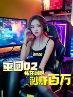 重回02我在网吧秒赚百万封面