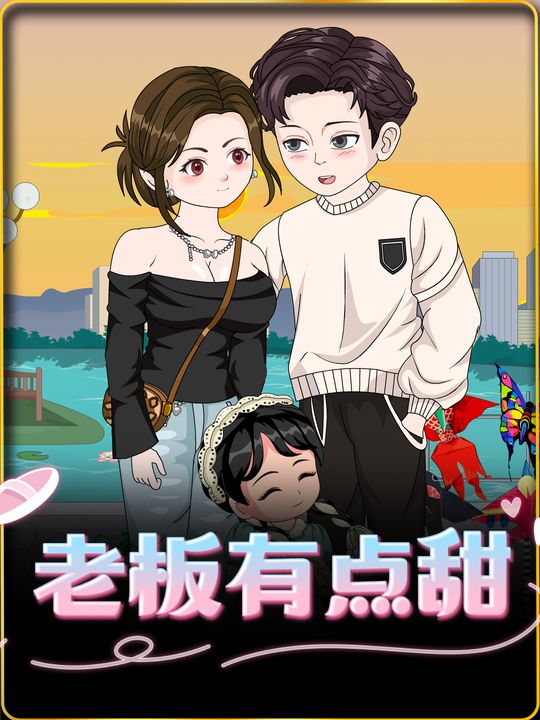 老板有点甜封面
