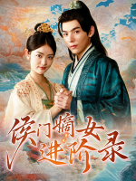 侯门嫡女进阶录封面