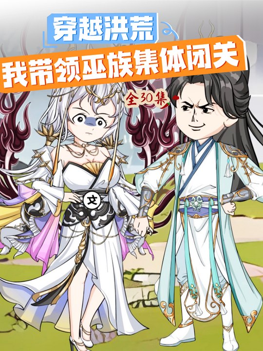 穿越洪荒,我带领巫族集体闭关封面