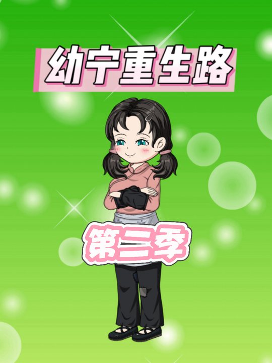 幼宁重生路第二季封面