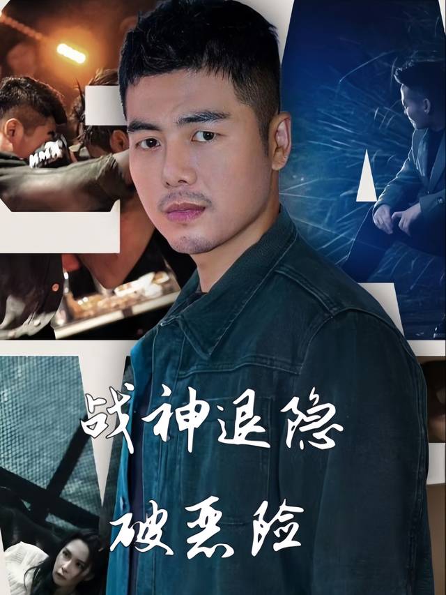 战神退隐破恶险封面