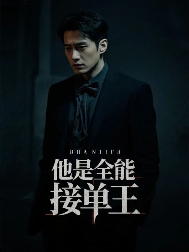 他是全能接单王封面