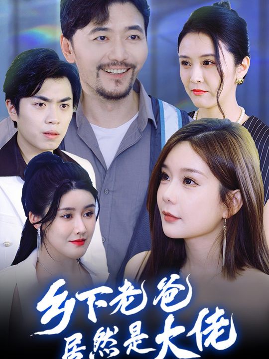 乡下老爸居然是大佬封面