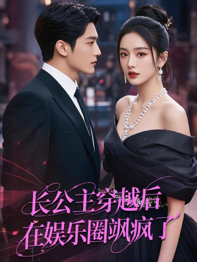 长公主穿越后,在娱乐圈飒疯了封面