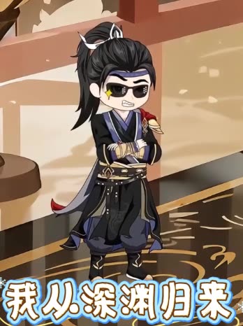 我从深渊归来封面